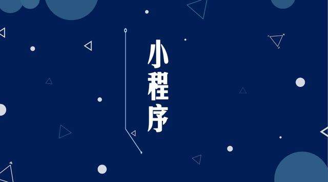 铁山港微信小程序开发公司分析企业如何发挥小程序的作用